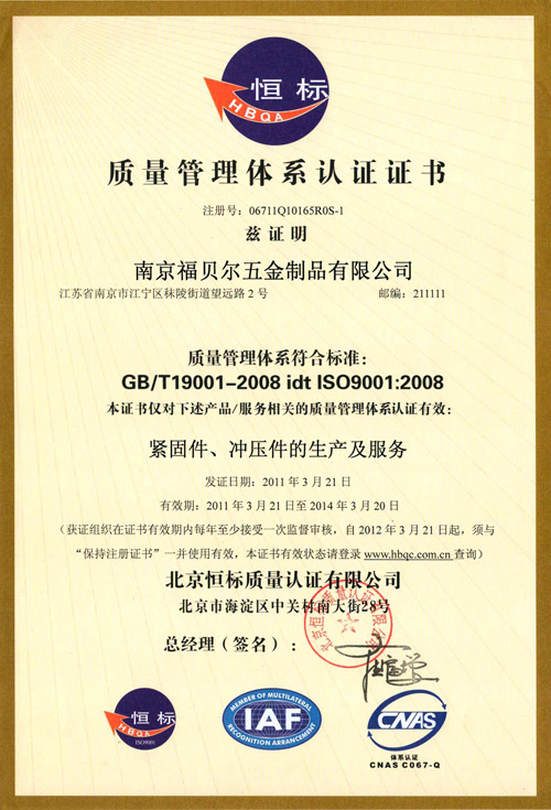 福 贝 尔质量管理体系认证书