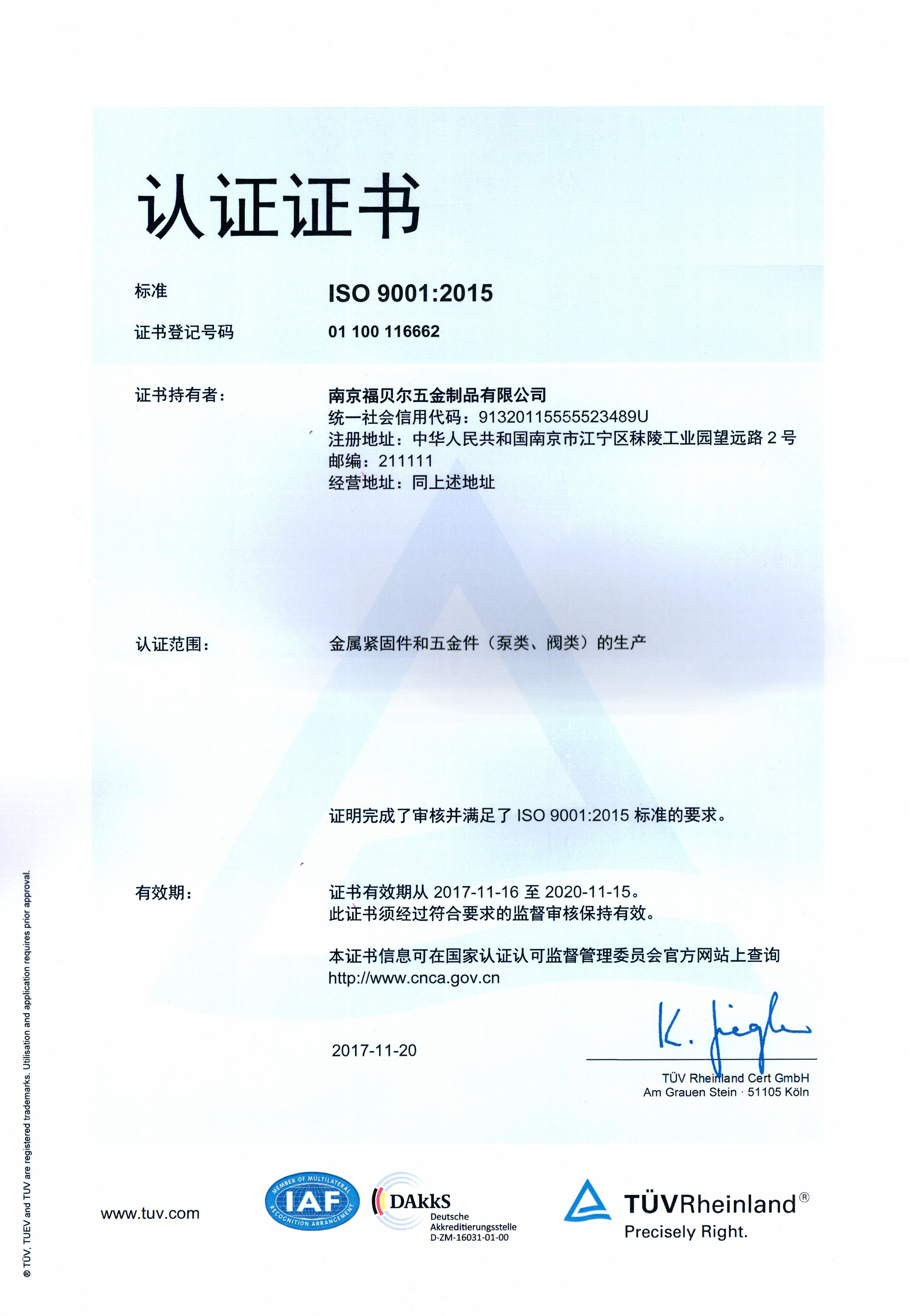 福贝尔ISO9001：2015认证证书